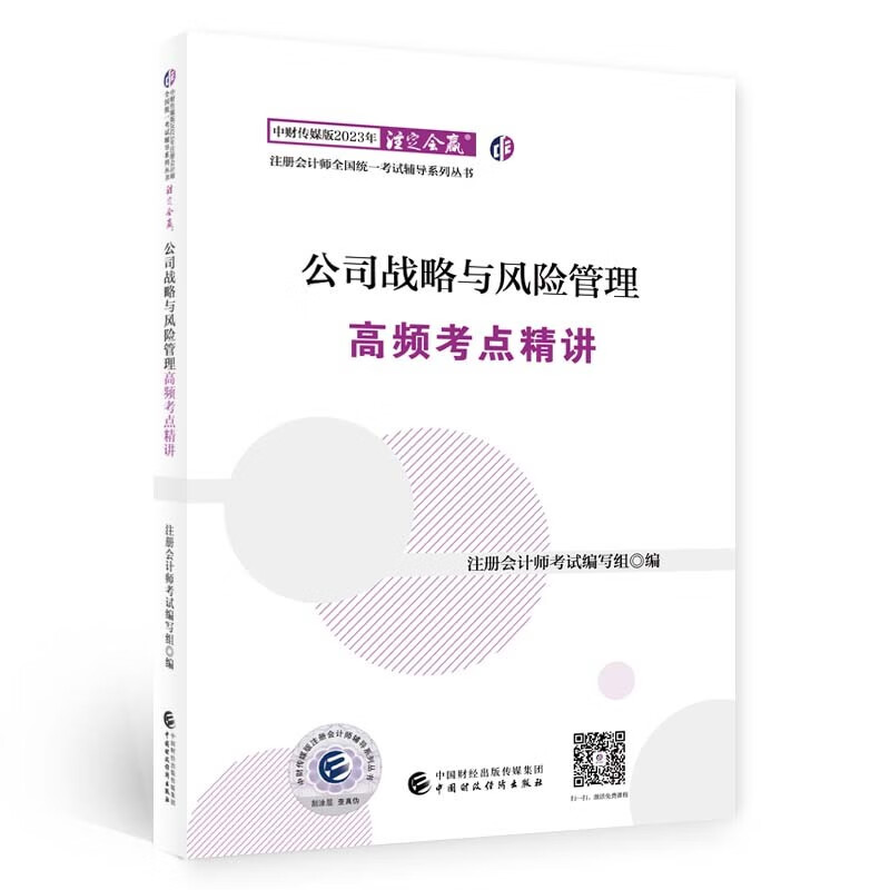 注册会计师2023 公司战略与风险管理高