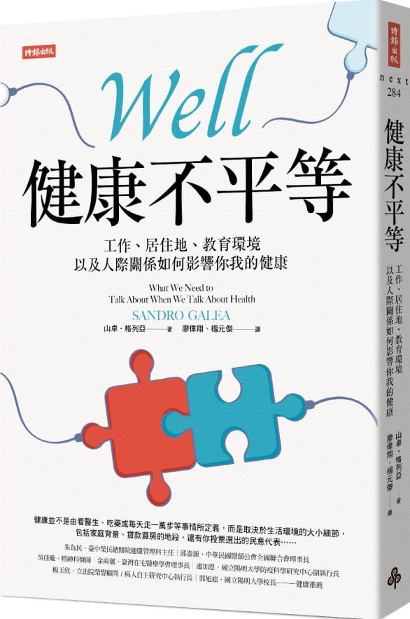 预售 山卓．格列亚健康不平等：工作、居住地、教育环境以及人际关系如何影响你我的健康时报出版