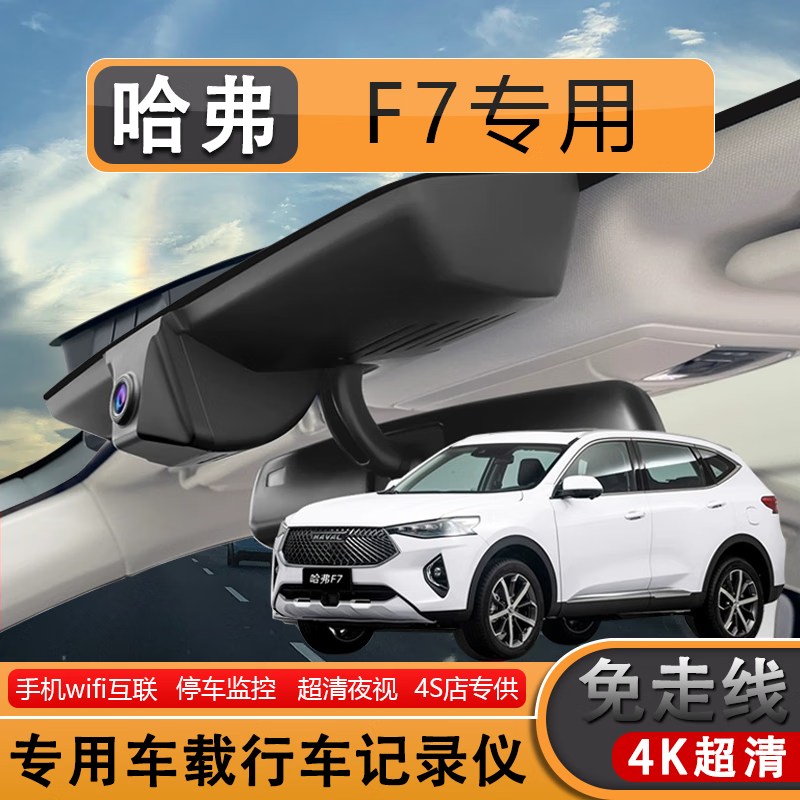 韵载哈弗f7专用行车记录仪原厂免走线超高清夜视新款隐藏式 【哈弗f7