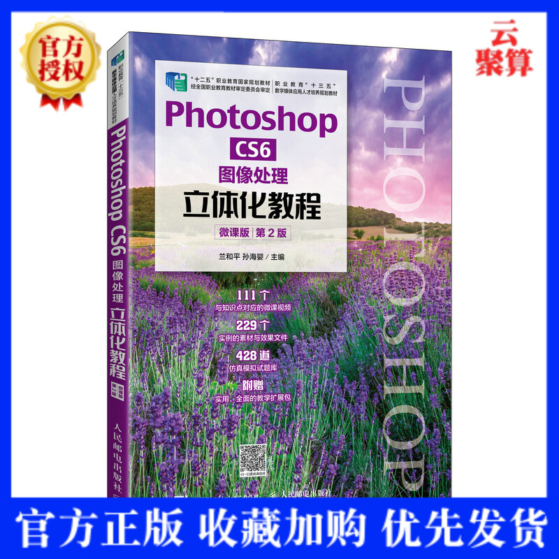 2021新书 photoshop cs6 图像处理立体化教程 微课版 第2版 ps cs6