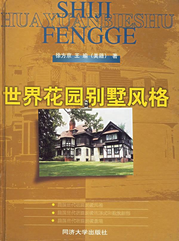 世界花园别墅风格