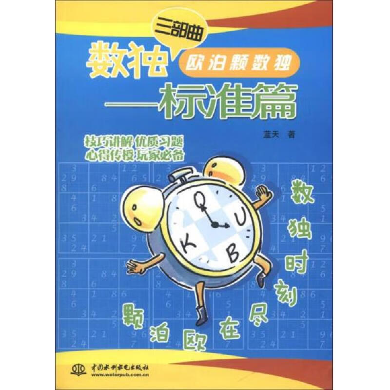 [正版图书] 数独三部曲·欧泊颗数独：标准篇 蓝天 水利水电出版社 9787517007586