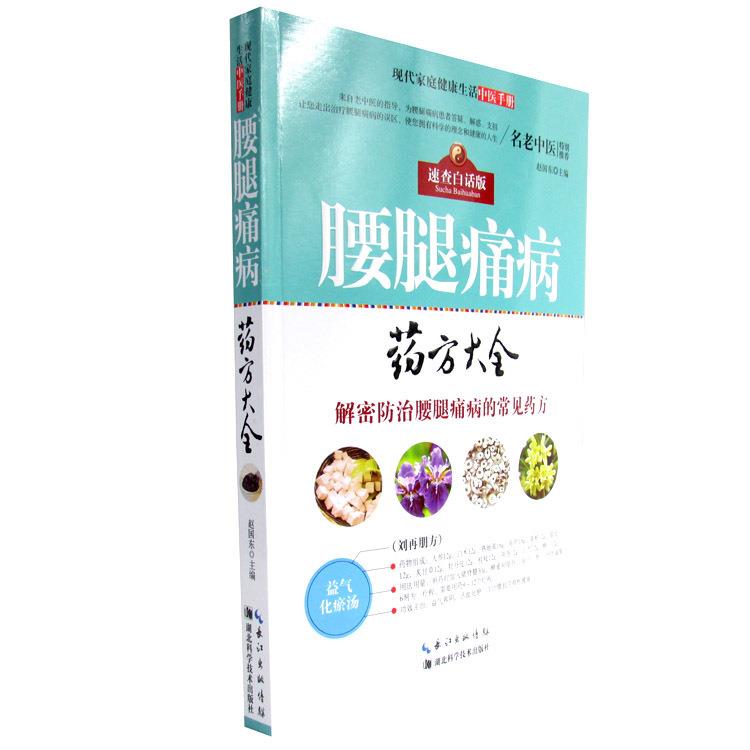 腰腿痛病药方大全 赵国东【正版】
