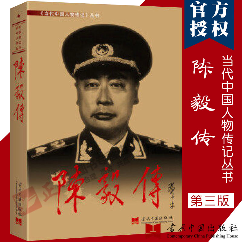 陈毅传 新版 当代中国人物传记丛书 开国十大元帅之一红色将帅 军事