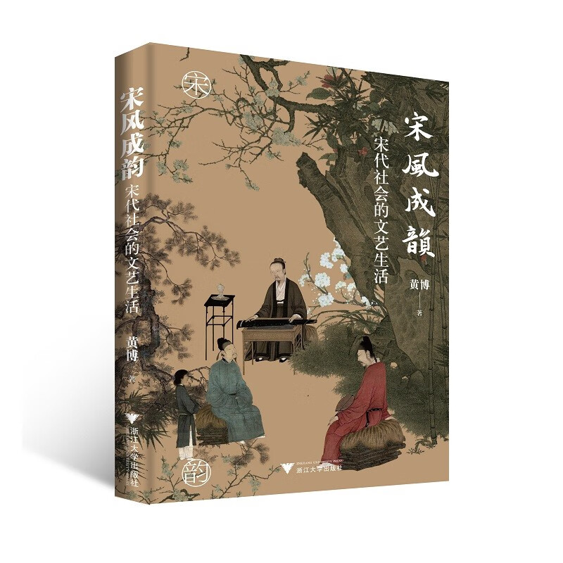宋风成韵：宋代社会的文艺生活