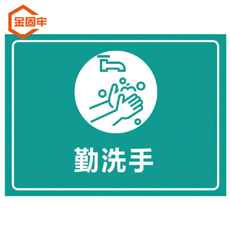 金固牢 kzyy-222 标识牌 标示提示贴纸 勤洗手40×30cm