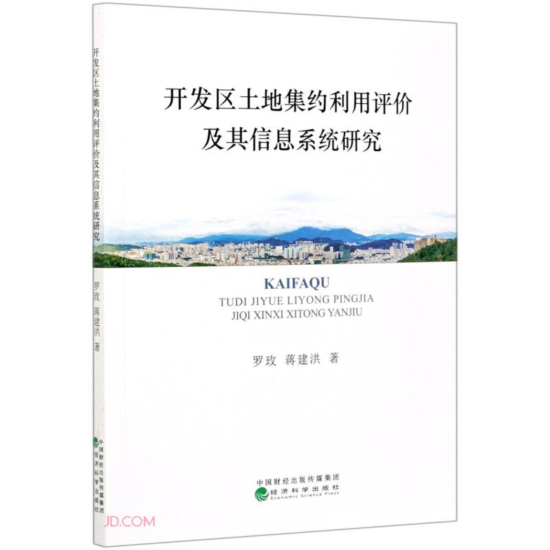 开发区土地集约利用评价及其信息系统研究
