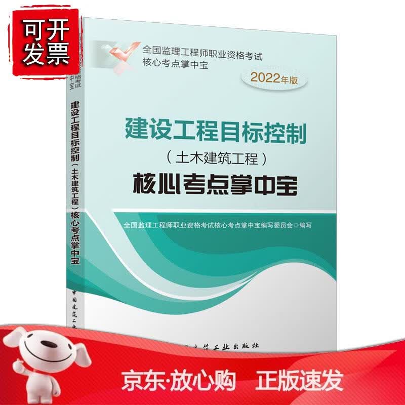 建设工程目标控制（土木建筑工程）核心考点掌中宝