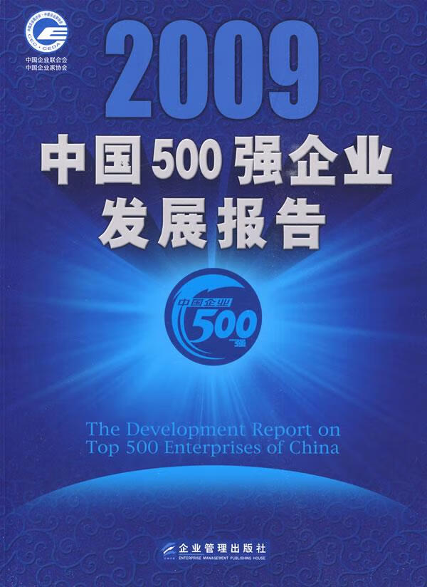 2009中国500强企业发展报告【正版图书】