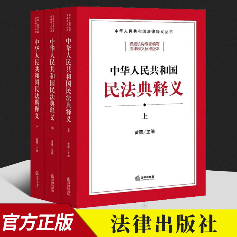 2020新版民法典中华人民共和国民法典释义（上中下）共3册总则物权合同侵权责任婚姻家庭继承人格权编