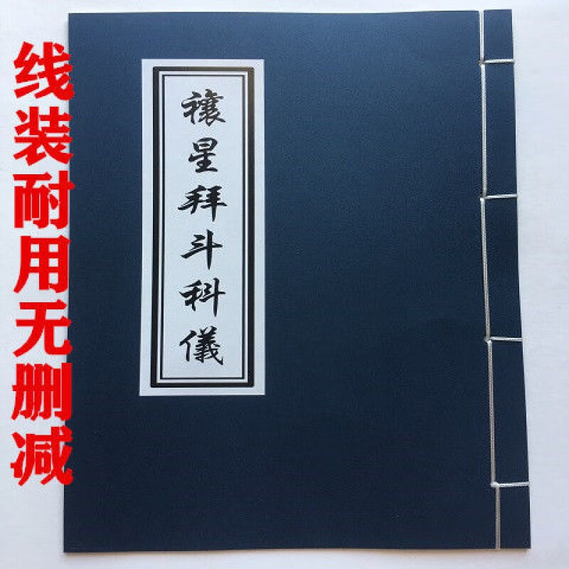 现货即发禳星拜斗科仪禳星告斗吊斗禳关科仪折页线装籍33页不退换0 线