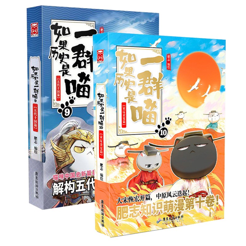 【单选】假如如果历史是一群喵11南宋金元篇 肥志编绘可选 1234567891011套装 肥志著 古代萌猫幽默科普中国历史百科小学生动漫画书籍 古代萌猫故事绘本萌漫漫画故事绘本漫友文化 如果历史是一