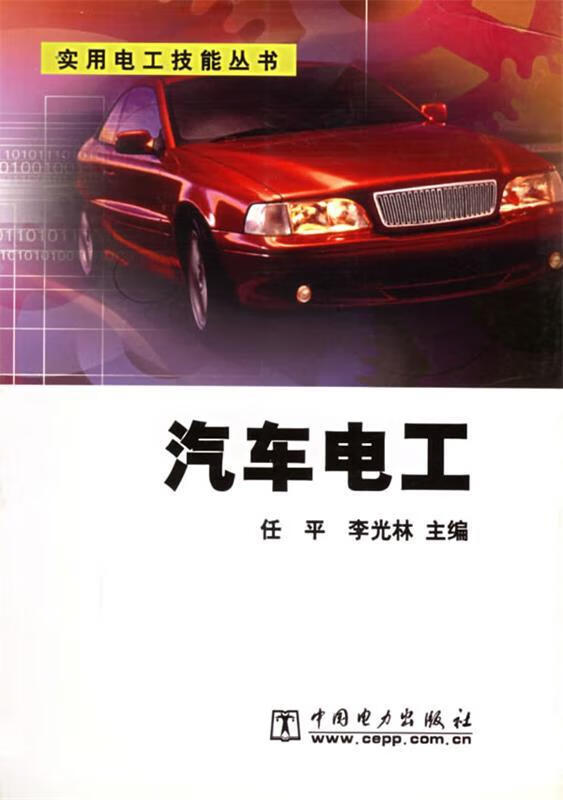 汽车电工【稀缺图书,放心购买】