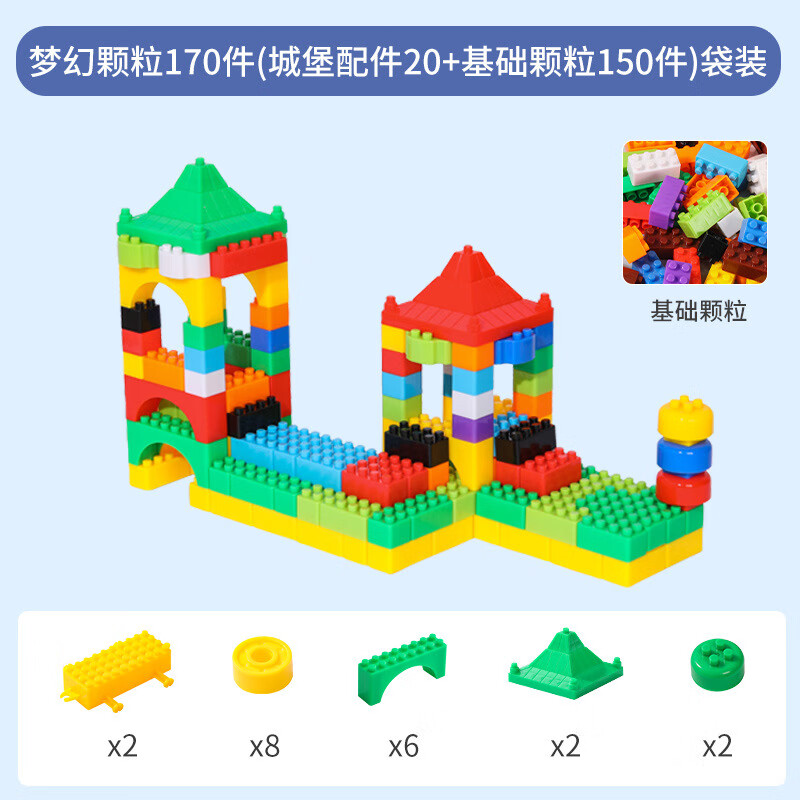 积木拼装拼插玩具多功能大颗粒动脑玩具 梦幻颗粒170件(城堡配件20
