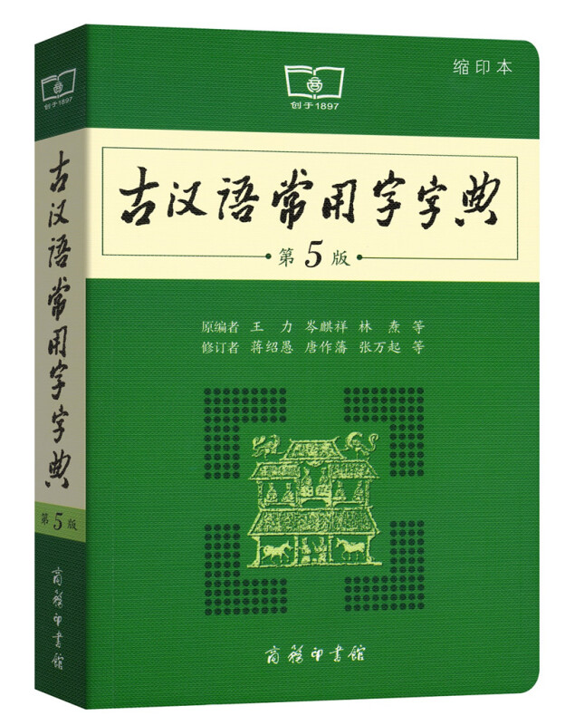 【新华书店】古汉语常用字字典 王力 等 编;蒋绍愚 等 修订 商务印书馆