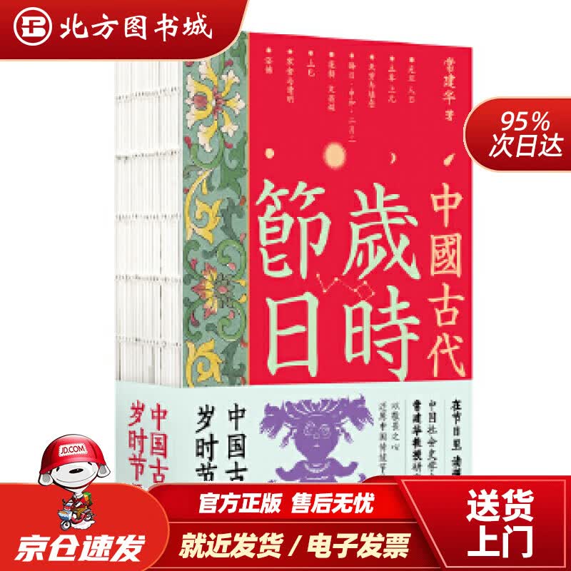 【正版现货】中国古代岁时节日常建华著工人出版社 北方图书城