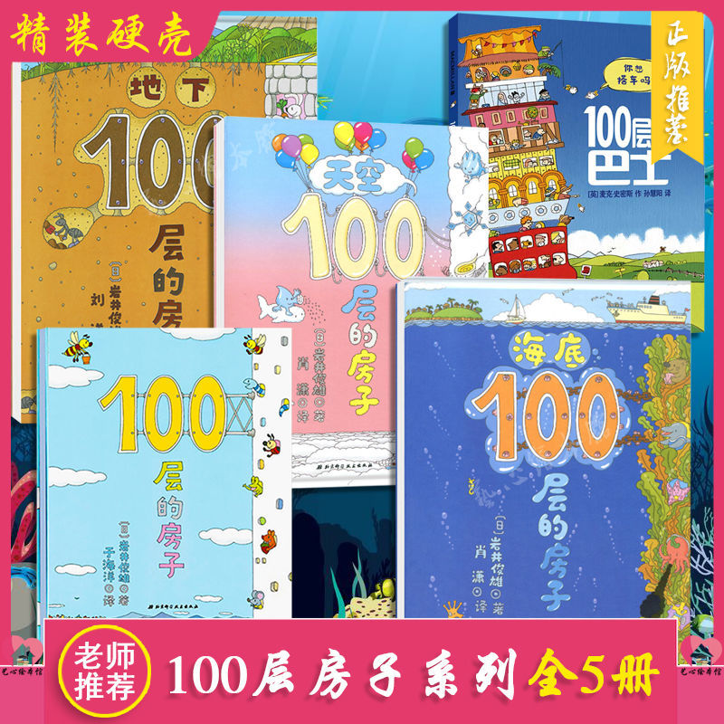 【优选图书】100层的房子系列全4册 3-4-5-6岁幼儿园儿童绘本巴士 100层的房子【平装5本】