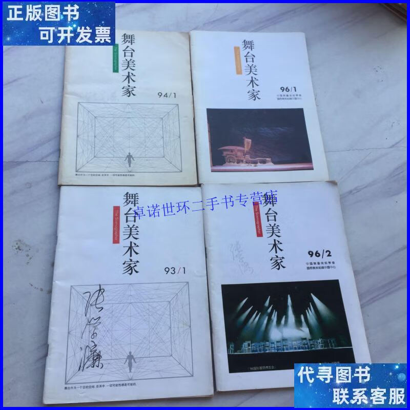 【二手9成新】舞台美术家(4本合售) /舞台美术家 舞台美术家