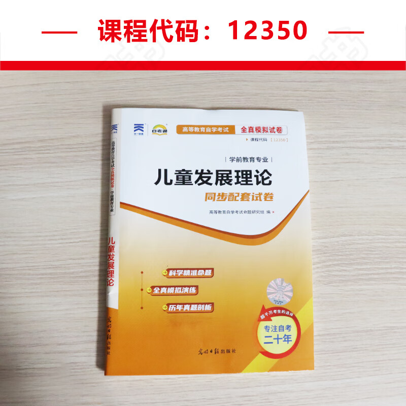 自考通试卷 12350儿童发展理论学前教