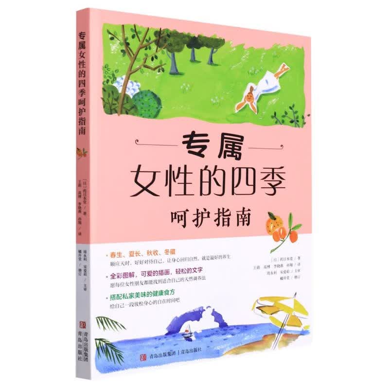 专属女性的四季呵护指南