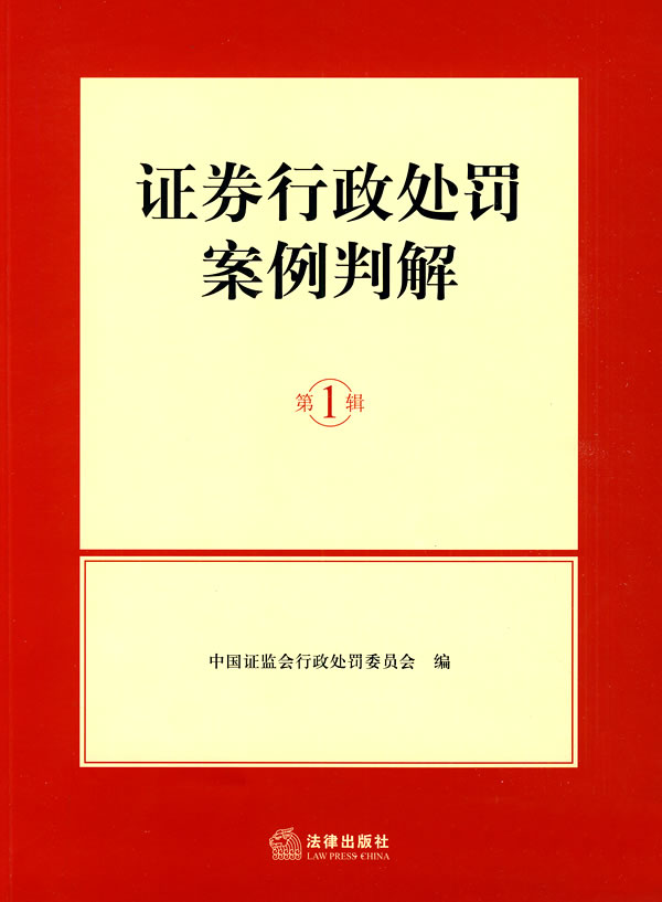 证券行政处罚案例判解【正版图书】