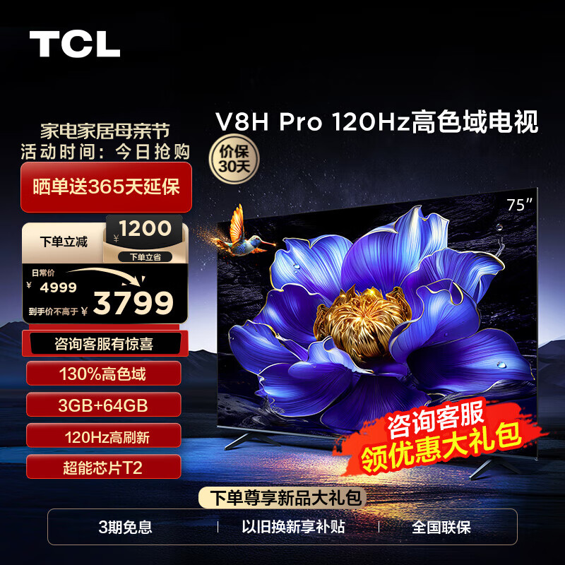 TCL电视 75V8H Pro 75英寸 120Hz 高色域 3+64GB大内存 客厅液晶智能平板电视机 以旧换新 75英寸