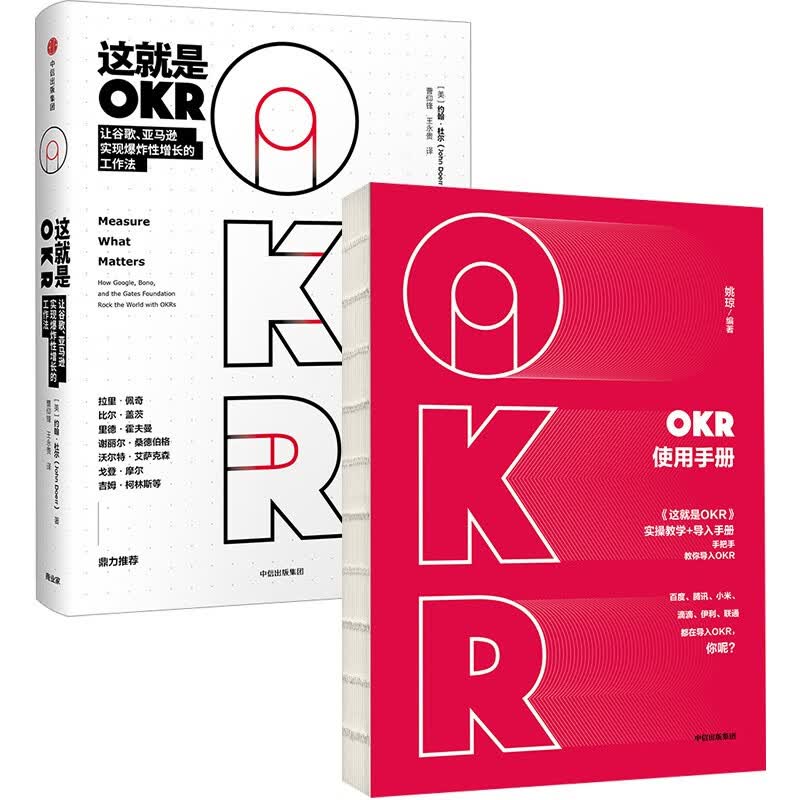 OKR实操套装：OKR使用手册+这就是OKR（套装2册）