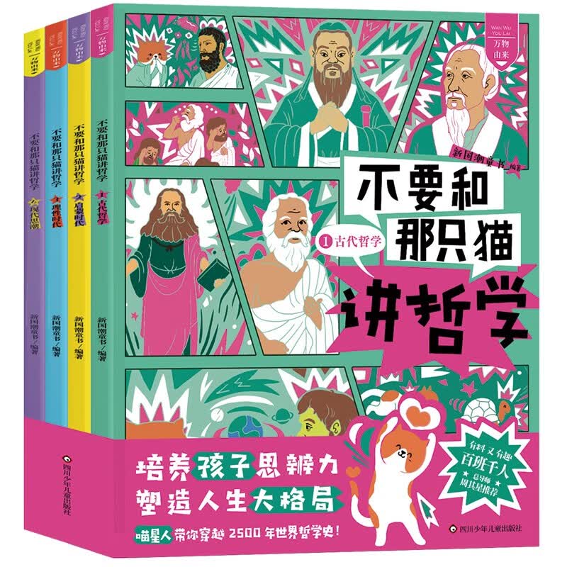 不要和那只猫讲哲学（套装共4册）【哲学启蒙书，解决孩子的“十万个为什么”】 