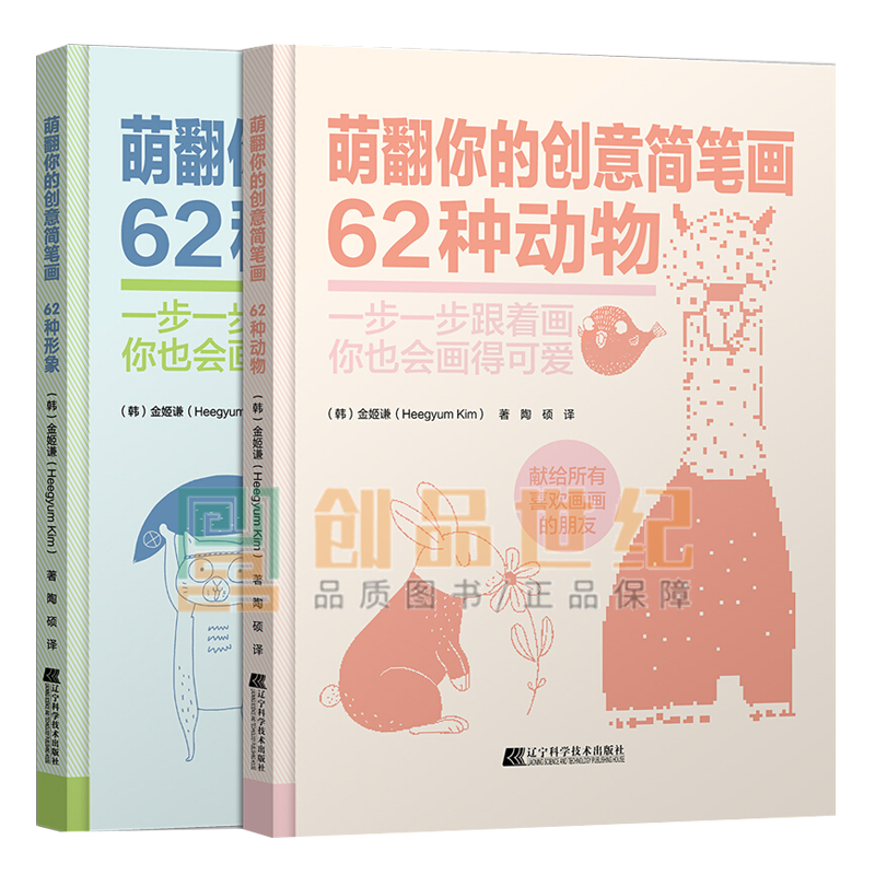 萌翻你的创意简笔画62种形象+62种动物 不一样的简笔画书告诉你如何画才能可爱帮助你提升自己的创意画