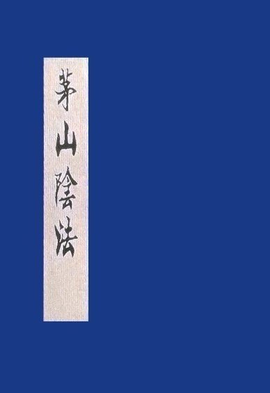 茅山阴法 194页 现货