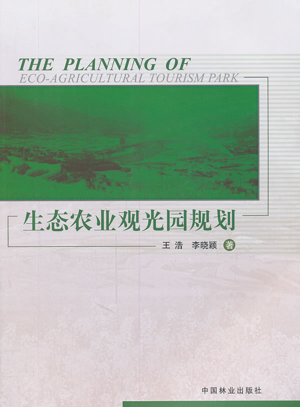 生态农业观光园规划【正版图书】