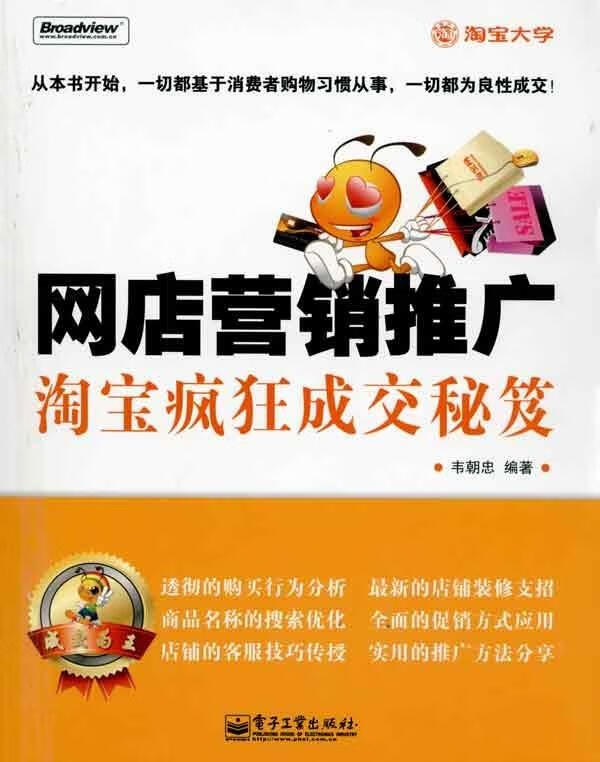 网店营销推广 韦朝忠 著