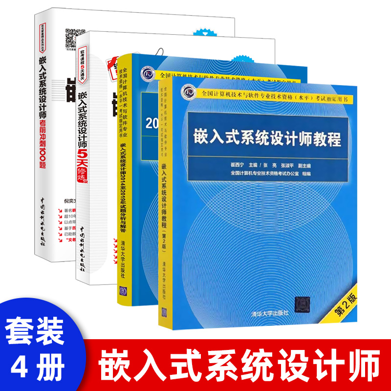 嵌入式系统设计师考前冲刺100题（软考冲刺100题）