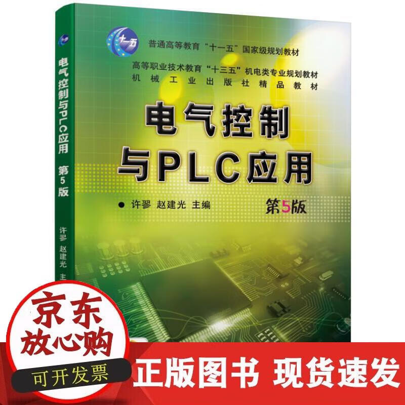 电气控制与PLC应用 第5版