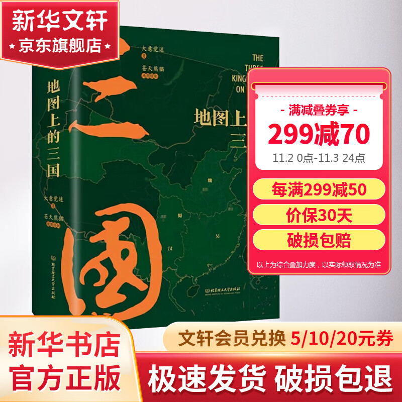 地图上的三国 精装 大意觉迷著 170余幅清末名书坊刻本绣 像创新与专业兼具的地图 不一样的三国 别样的精彩 图书使用感如何?