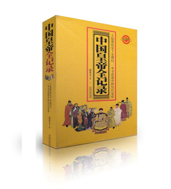 中国皇帝全记录