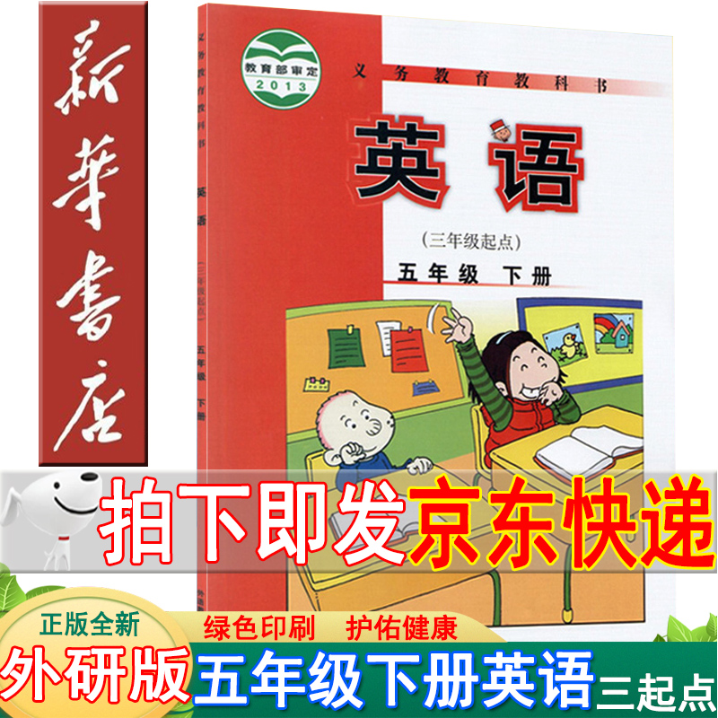 新华书店外研版五年级下册英语课本 五年级英语三起点 五年级英语下册