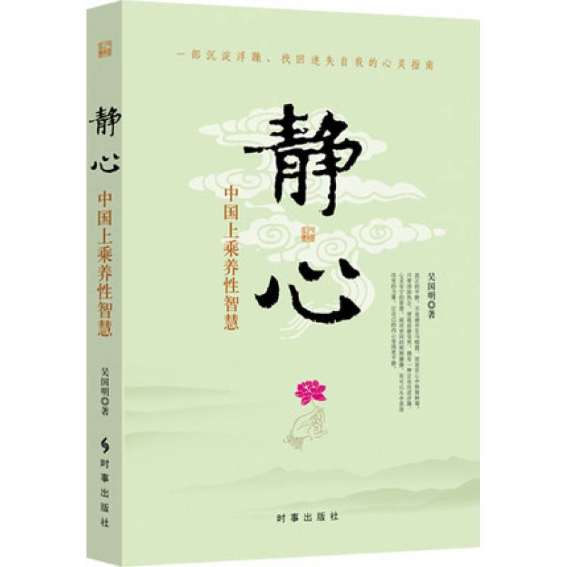 正版修身养性的书籍静心的书修身静心中国养性智慧心灵与修养心灵感悟