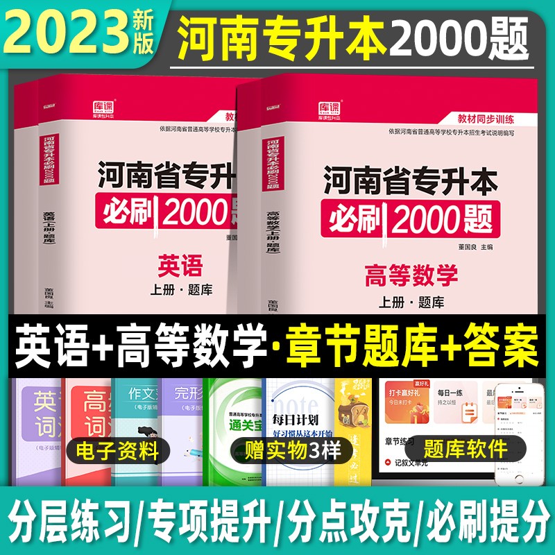 天一官方2024年新版河南专升本高数公共英语高等数学统招教材河南省考试用书资料搭必刷题真题试卷库课2023 河南专升本【高数+英语】必刷2000题