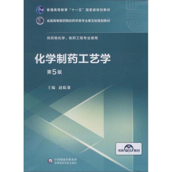 [正版图书] 化学制药工艺学 赵临襄 中国医药科技出版社 9787521414677