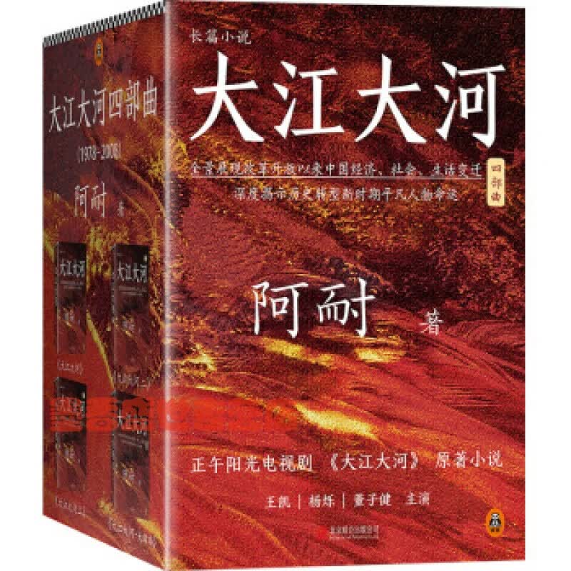 大江大河四部曲（套装共4册） 电视剧《大江大河》热播中王凯、杨烁、董子健主演。 一部描写改革开放的奇
