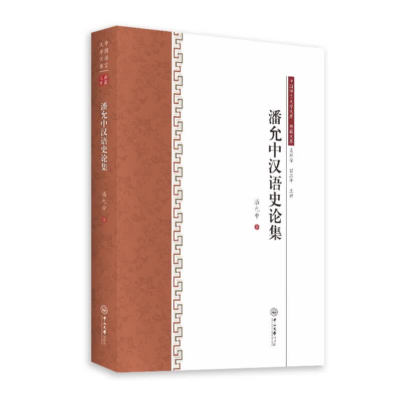 中国语言文学文库·典藏文库：潘允中汉语史论集