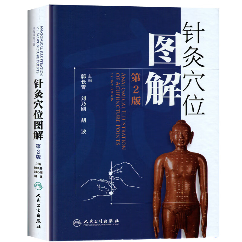 第二2版郭长青 医针灸入门基础经络腧穴学取穴配穴彩图图谱穴位人民