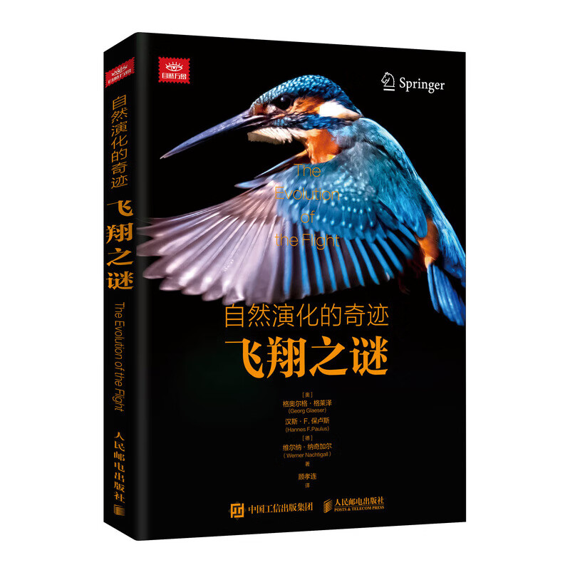 自然演化的奇迹.飞翔之谜动物世界少儿博物大百科全书科普儿童书籍小学生科学课外书【凤凰新华书店旗舰店】