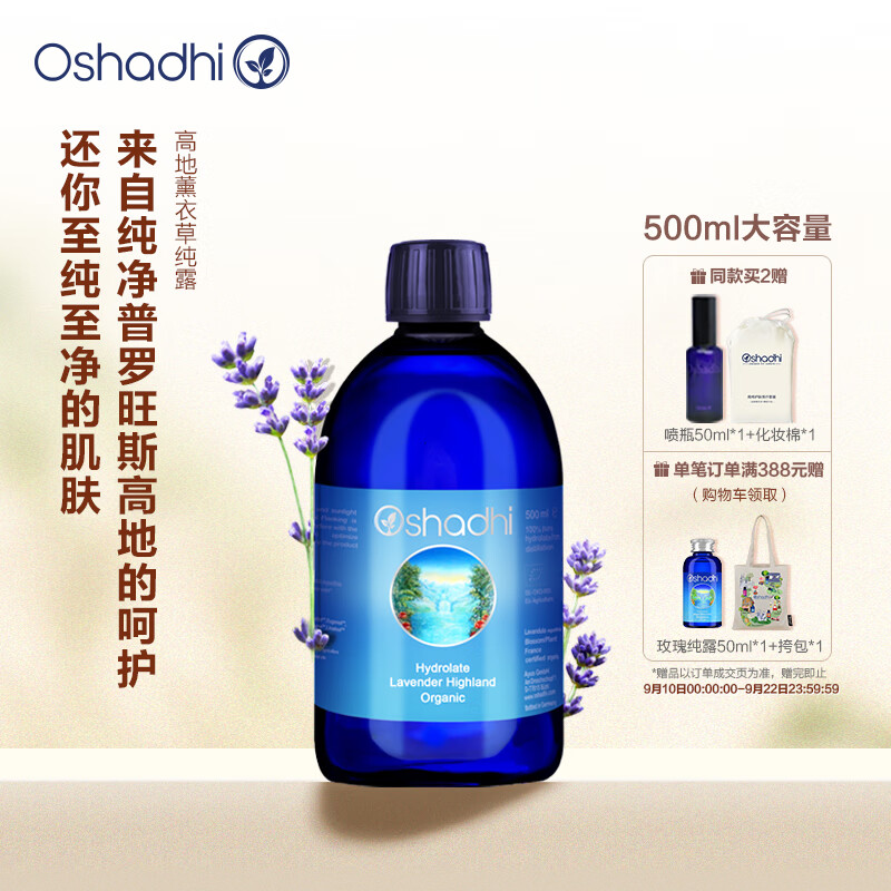 Oshadhi德国O家高地薰衣草纯露500ml补水控油痘痘肌爽肤水化妆水湿敷水