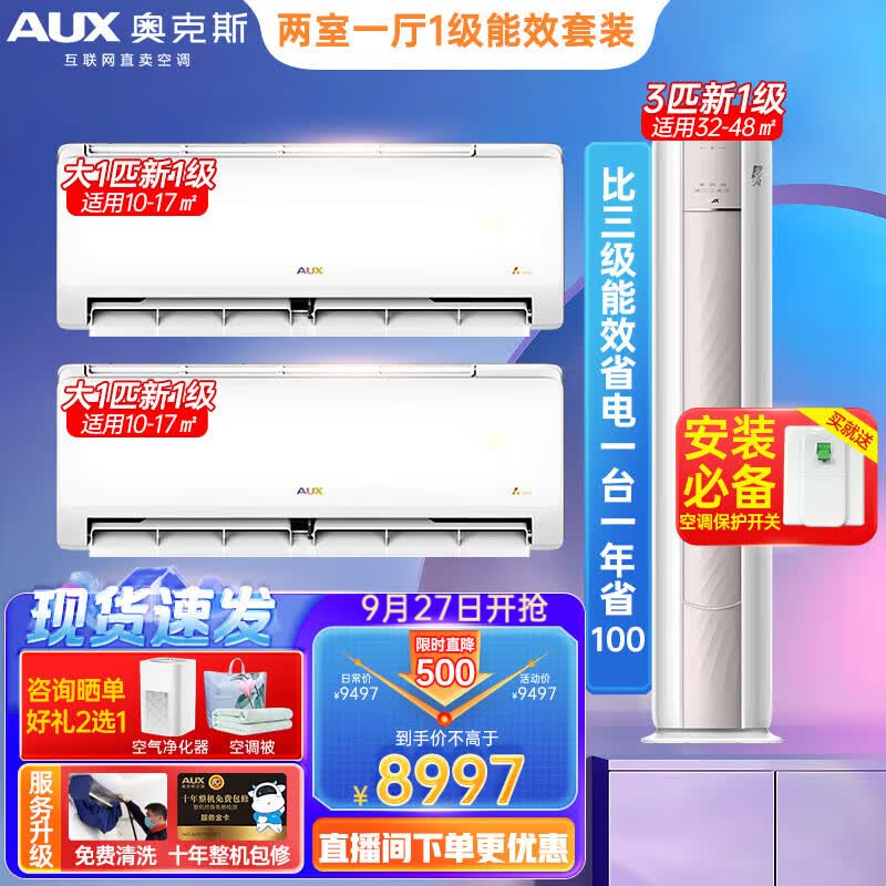 【爆销机型】奥克斯（AUX）空调【超值空调套装】大1.5匹/3匹 变频冷暖卧室挂机客厅柜机空调套装 大一匹*2+3匹怎么样,好用不?