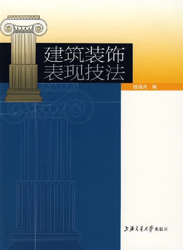 建筑装饰表现技法