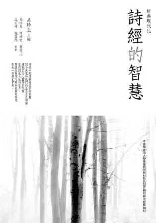 QH预售 吕珍玉 诗经的智慧 万卷楼