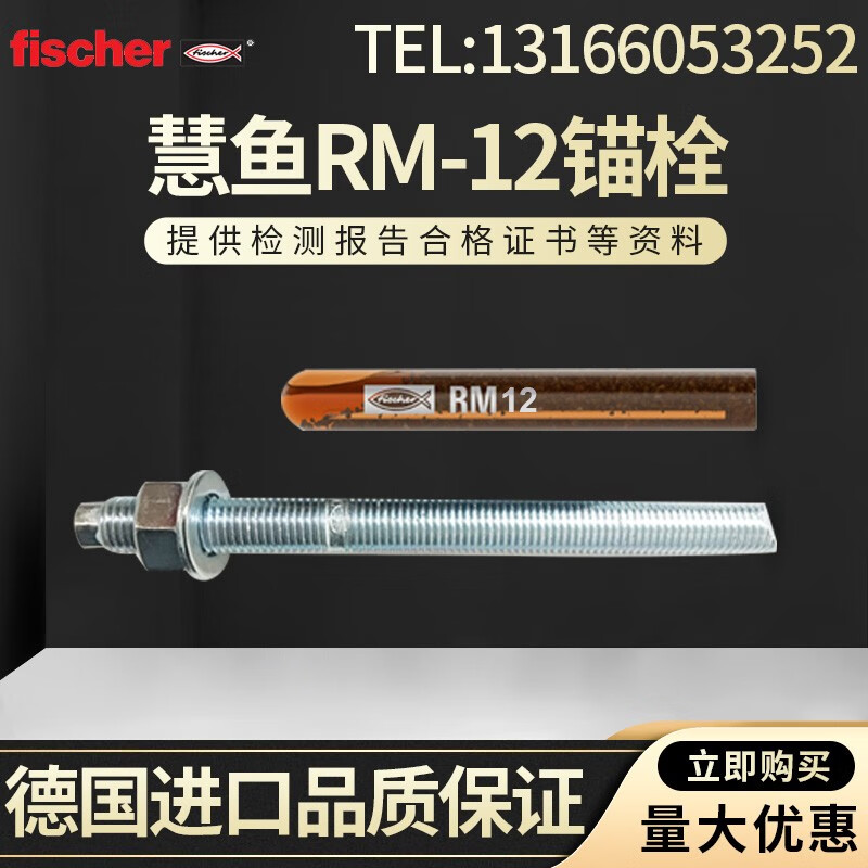 妙翰（MIAOHAN）德国慧鱼化学锚栓 螺杆 RGM12x160化学锚栓 玻璃管 一套 螺杆+药管