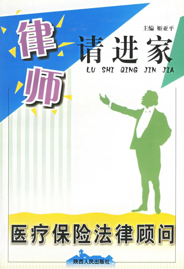 医疗保险法律顾问—律师请进家【正版】